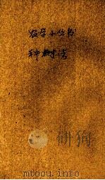 种树法（1927 PDF版）
