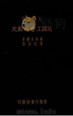 英国工会运动史（1935 PDF版）