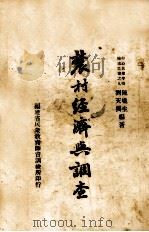农村经济与调查（1938 PDF版）