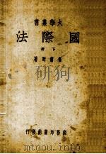 国际法  下（1943 PDF版）