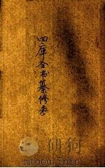 四库全书纂修考一册 1937 PDF电子版封面 郭伯恭著