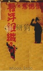 美俄德意之青年组织与训练（1941 PDF版）
