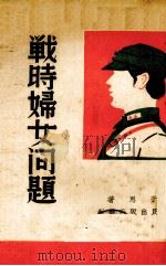 战时妇女问题（1938 PDF版）