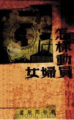 怎样动员妇女（1938 PDF版）