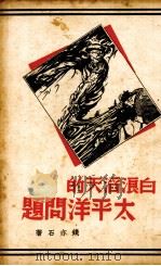 白浪滔天的太平洋问题（1936 PDF版）