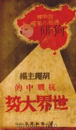 抗战中的世界大势（1939 PDF版）