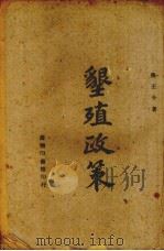 垦殖政策（1943 PDF版）