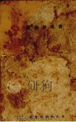 蜕变（1949 PDF版）