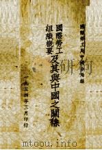 国际劳工组织概要及其与中国之关系（1934 PDF版）
