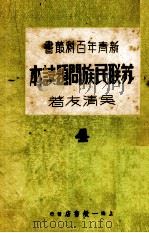 苏联民族问题读本（1937 PDF版）