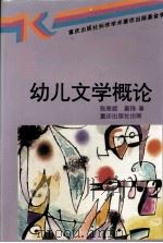 幼儿文学概论 1996 PDF电子版封面 7536633610 张美妮,巢扬著