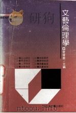 文艺伦理学（1992 PDF版）