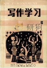 写作学习  总第6辑（1986 PDF版）