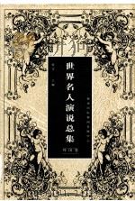 世界名人演说总集  外国卷（1997 PDF版）