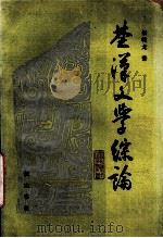 楚汉文学综论（1993 PDF版）