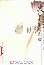我与文学及其他（1996 PDF版）