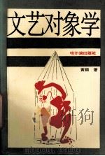 文艺对象学（1996 PDF版）