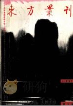 东方丛刊  1992年  第2辑（1992 PDF版）