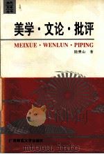 美学·文论·批评（1996 PDF版）
