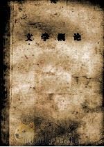 文学概论  供本科生和函授生用（1978 PDF版）