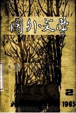 国外文学 1985年 第2期 1985 PDF电子版封面 本社编