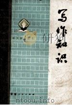 写作知识（1974 PDF版）