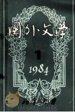 国外文学1984年第1期（1984 PDF版）