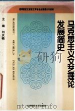 马克思主义文艺理论发展简史 1995 PDF电子版封面 7303034641 刘庆福主编;李春青等编写