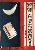 明代隆庆、万历间文学思想转变研究 诗文部分 1995 PDF电子版封面 756211336X 饶龙隼著