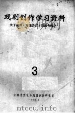 戏剧创作学习资料  关于批判《海瑞罢官》问题专辑之一  3（1966 PDF版）
