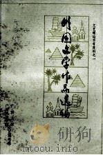 外国文学作品选编   1978  PDF电子版封面    广西大学文艺理论组，广西民族学院文艺理论组编 