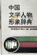 中国文学人物形象辞典（1994 PDF版）