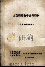 文艺理论教学参考资料  文艺与政治部分（1979 PDF版）