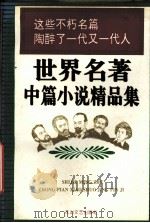 世界名著中篇小说精品集  下（1995 PDF版）