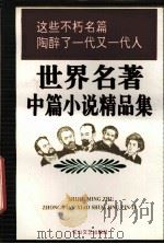 世界名著中篇小说精品集  上（1995 PDF版）