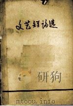 文艺短论选（1974 PDF版）