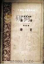 亚里斯多德诗学  贺拉斯诗艺（1987 PDF版）
