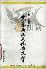 先秦两汉文化与文学（1996 PDF版）
