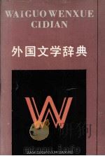 外国文学辞典（1989.04 PDF版）