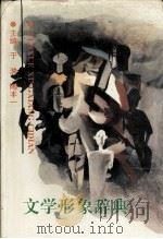 文学形象辞典（1991 PDF版）