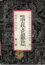 岭南古代文艺思想论坛 第1辑 1993 PDF电子版封面 7810292331 广东省古代文学理论研究会编