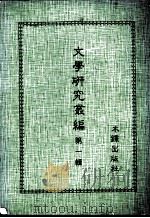 文学研究丛编  第1辑（1981 PDF版）