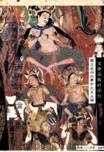 魏晋南北朝文学与思想学术研讨会论文集  第2辑（1993 PDF版）