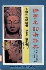 佛学名词术语典（ PDF版）