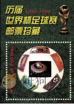 历届世界杯足球赛邮票珍藏 1930-1998 1998 PDF电子版封面 7119021893 蔚文编