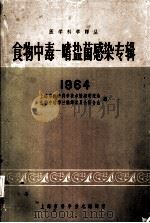 食物中毒 嗜盐菌感染专辑 1964 1964 PDF电子版封面 上海市医学科学技术情报研究站食物中毒译丛编译委员会筹备会编