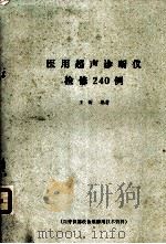 医用超声诊断仪检修240例（ PDF版）