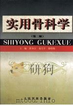 实用骨科学 第2版 1999 PDF电子版封面 7800206777 胥少汀等主编