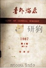 普外临床1987 第2卷(1-6期) 1985 PDF电子版封面 普外临床杂志编辑委员会编辑