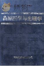 高原医学与生理学 1995 PDF电子版封面 7543306786 吕永达主编
